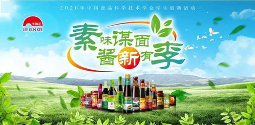 CIFST 2020年度李錦記杯學(xué)生創(chuàng)新大賽啟動最佳設(shè)計(jì)獎在線評比